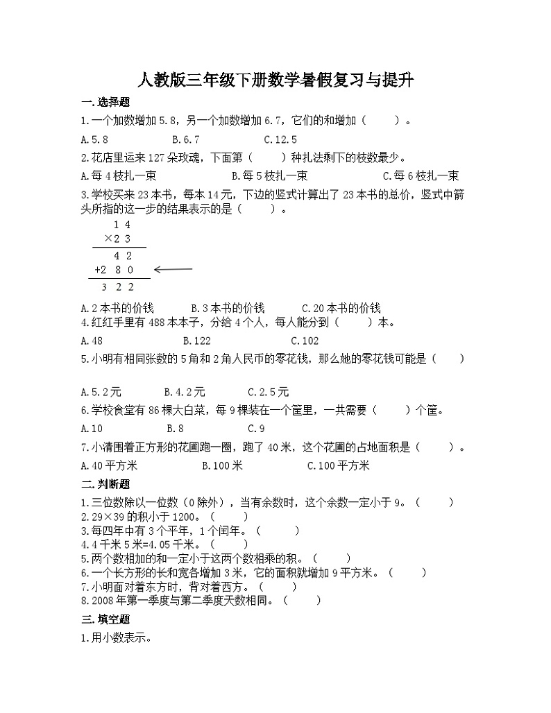 暑假复习与提升（试题）  -三年级下册数学 人教版第1页