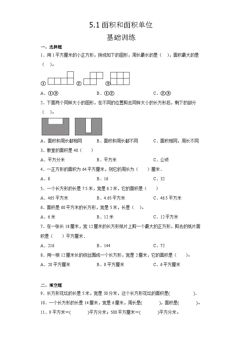 三年级下册数学人教版  5.1面积和面积单位（同步练习）第1页