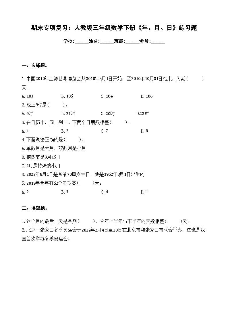 三年级下册数学 人教版 第六单元 年、月、日（单元测试）第1页