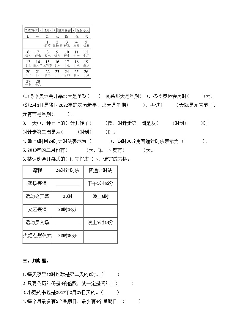 三年级下册数学 人教版 第六单元 年、月、日（单元测试）第2页