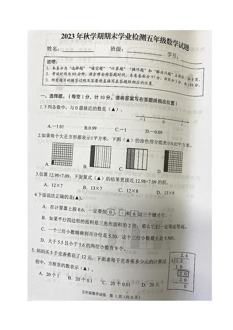江苏省盐城市大丰区2023-2024学年五年级上学期期末学业检测数学试卷第1页