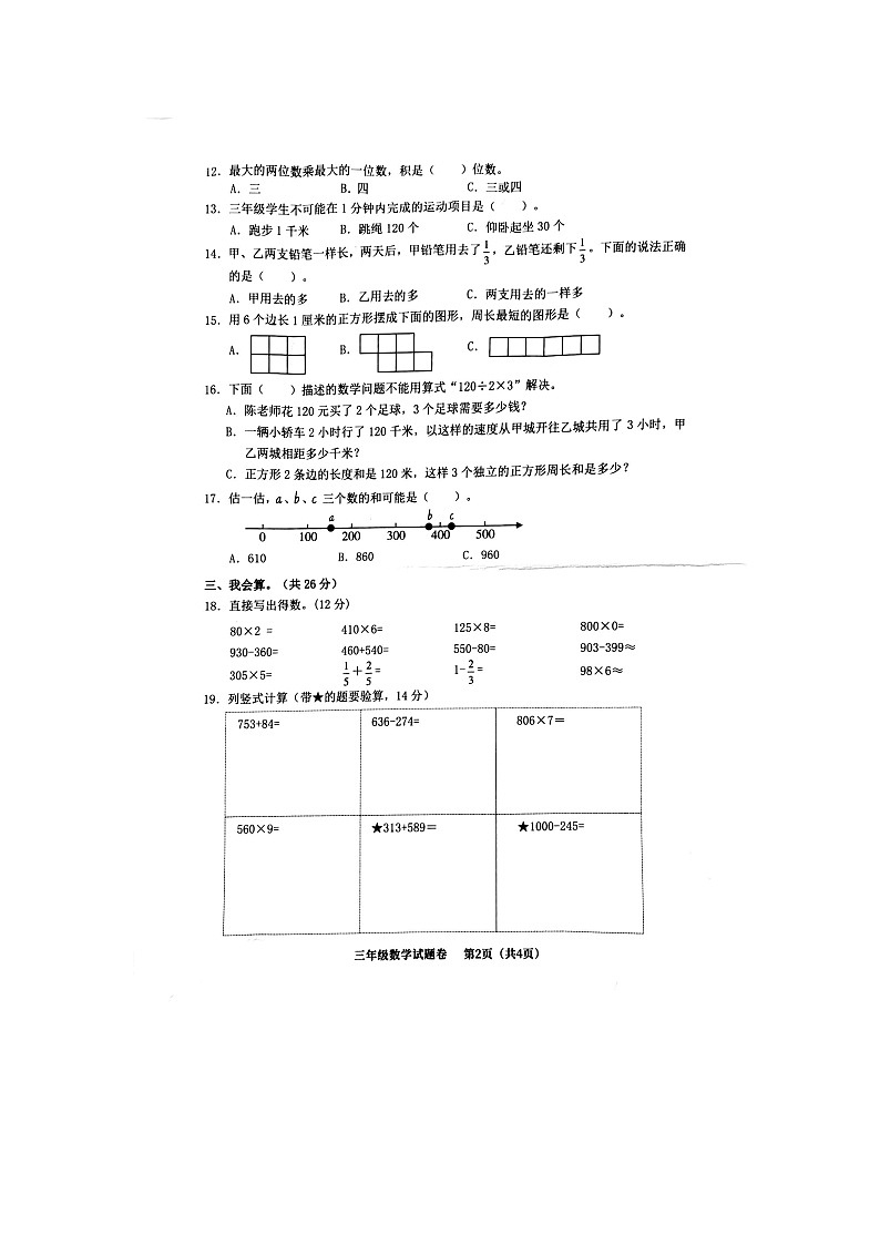 浙江省温州市永嘉县2023-2024学年三年级上学期期末检测数学试题02