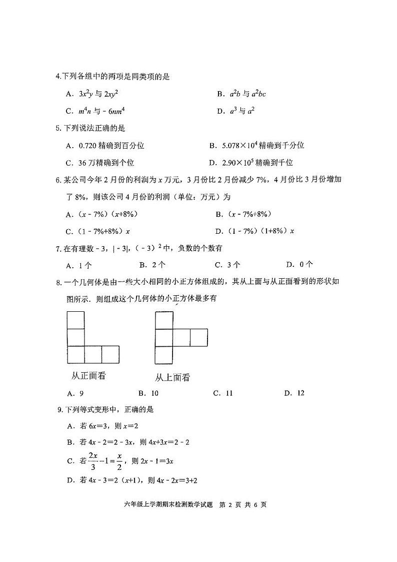山东省泰安市新泰市2023-2024学年六年级上学期期末数学检测卷02