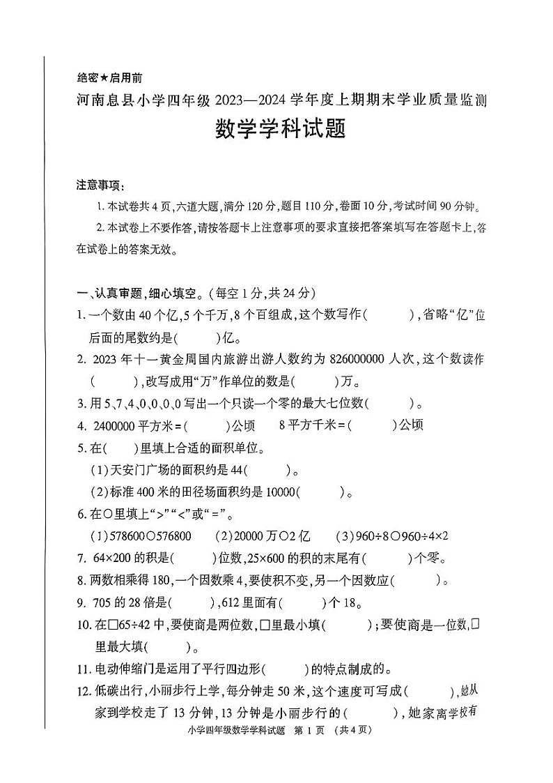 河南省信阳市息县2023-2024学年四年级上学期期末测评数学试题01