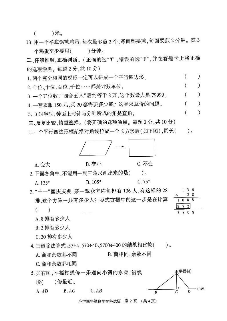 河南省信阳市息县2023-2024学年四年级上学期期末测评数学试题02
