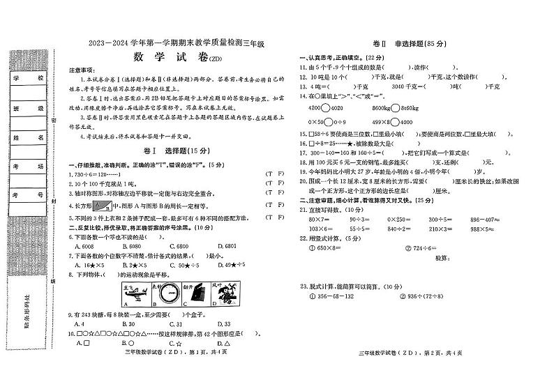 河北省石家庄市正定县2023-2024学年三年级上学期期末考试数学试卷01