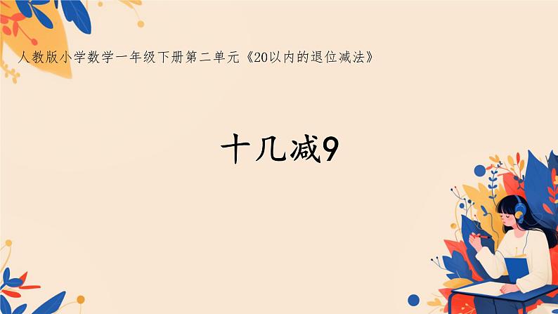 人教版小学一年级数学下册 十几减9 课件01