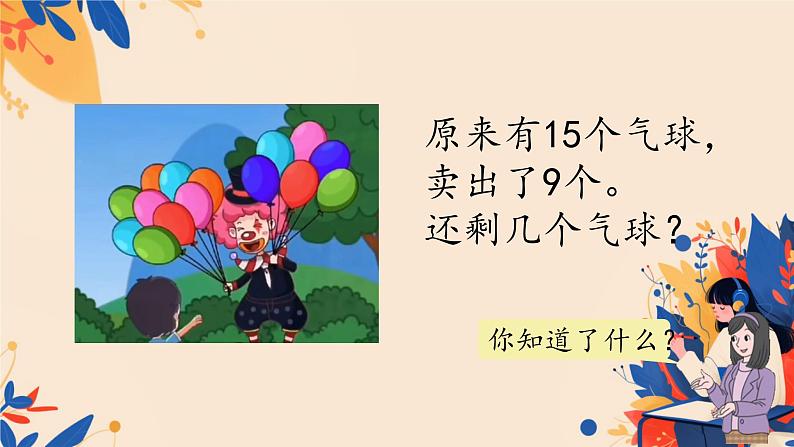 人教版小学一年级数学下册 十几减9 课件02