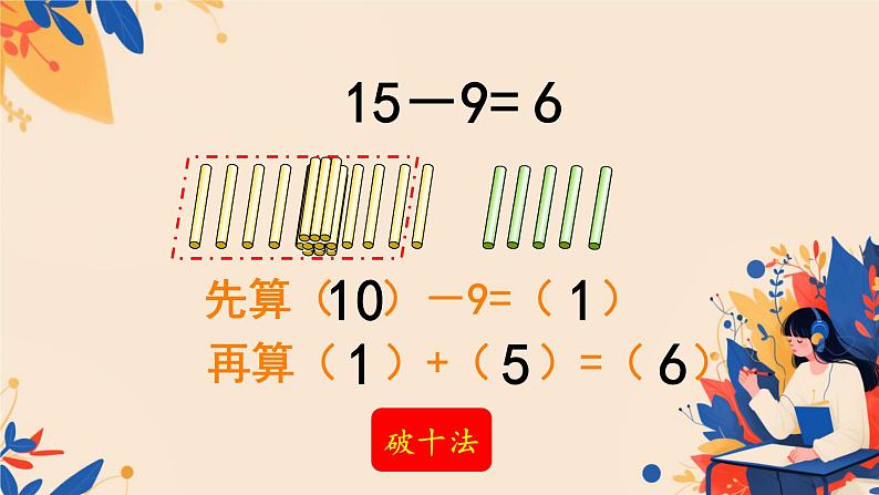 人教版小学一年级数学下册 十几减9 课件05