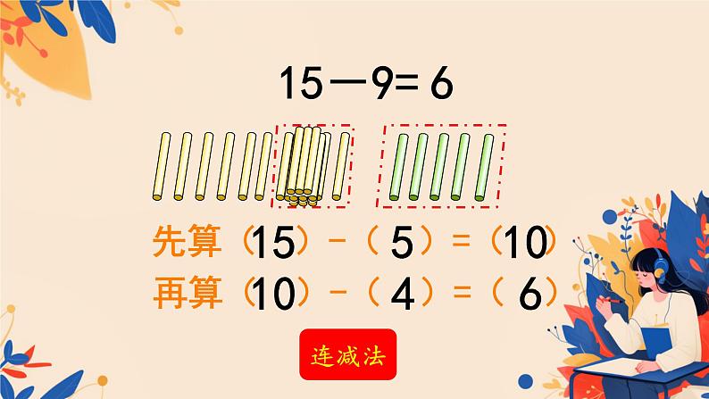 人教版小学一年级数学下册 十几减9 课件06