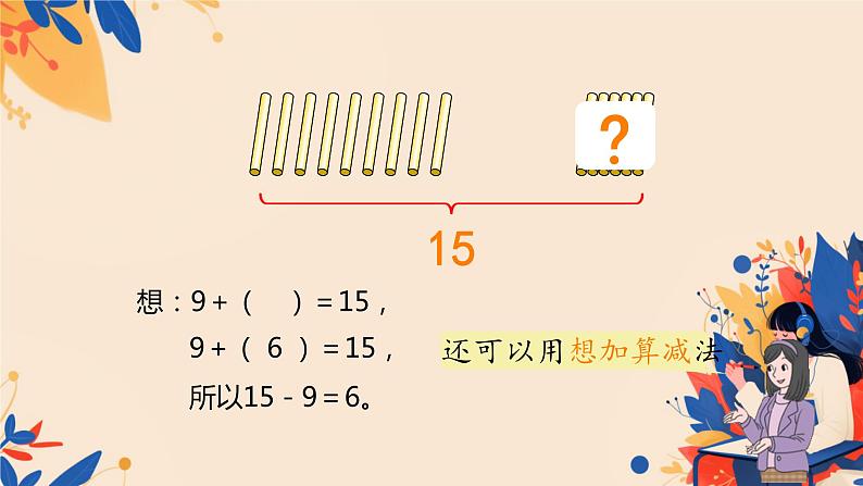 人教版小学一年级数学下册 十几减9 课件08