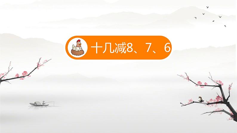 人教版小学一年级数学下册 十几减8、7、6 课件第1页