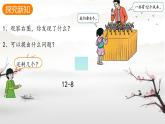 人教版小学一年级数学下册 十几减8、7、6 课件