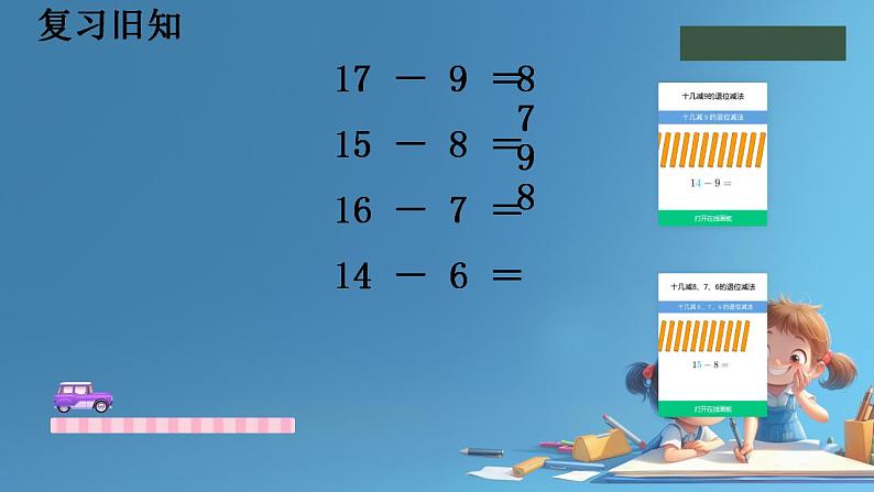 人教版小学一年级数学下册 十几减5、4、3、2 课件第2页