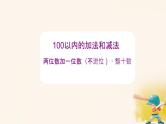 人教版小学一年级数学下册 整十数加一位数及相应的减法课件