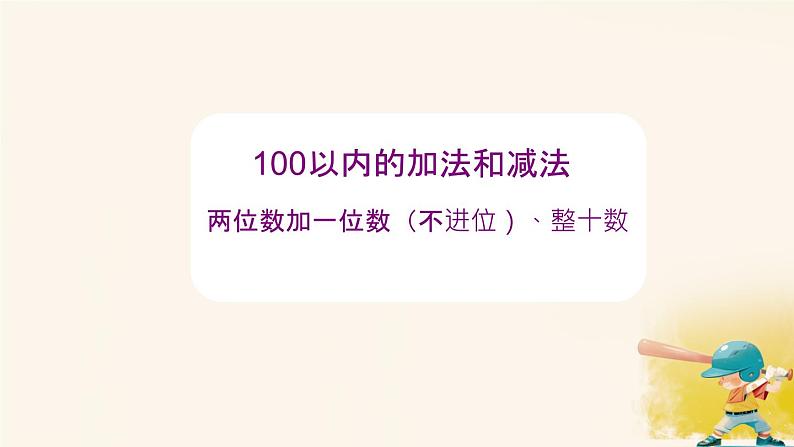 人教版小学一年级数学下册 整十数加一位数及相应的减法课件第1页