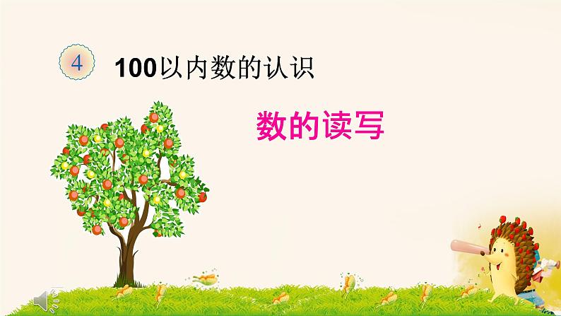 人教版小学一年级数学下册 100以内数的认识 数的读写课件01