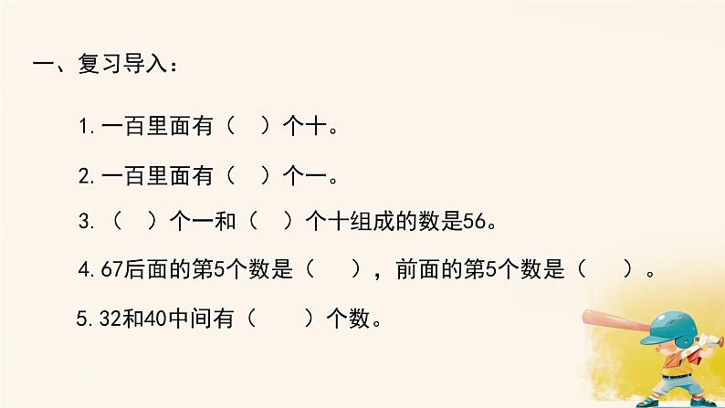 人教版小学一年级数学下册 100以内数的认识 数的读写课件02