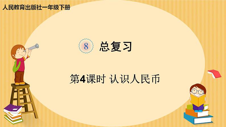 人教版小学一年级数学下册 总复习   认识人民币 课件第1页