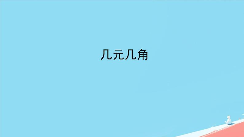 人教版小学一年级数学下册 认识人民币 几元几角    课件第1页