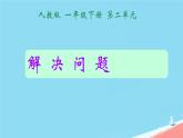 人教版小学一年级数学下册 100以内数的认识 整十数加减一位数解决问题课件