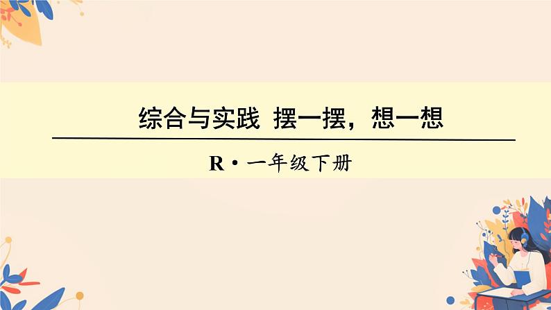 人教版小学一年级数学下册 100以内数的认识 整十数加减一位数课件第1页