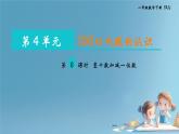 人教版小学一年级数学下册 整十数加减一位数课件