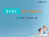人教版小学一年级数学下册 整十数加减一位数课件