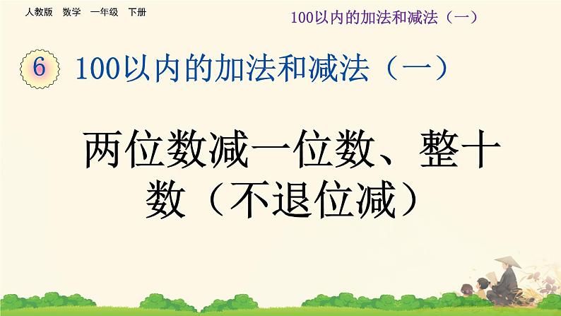 人教版小学一年级数学下册 两位数加一位数、整十数  课件第1页