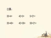 人教版小学一年级数学下册 两位数加一位数、整十数  课件