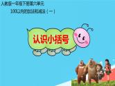 人教版小学一年级数学下册 两位数减一位数、整十数      课件