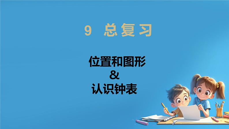 人教版小学一年级数学下册 总复习   位置和图形-认识钟表 课件01