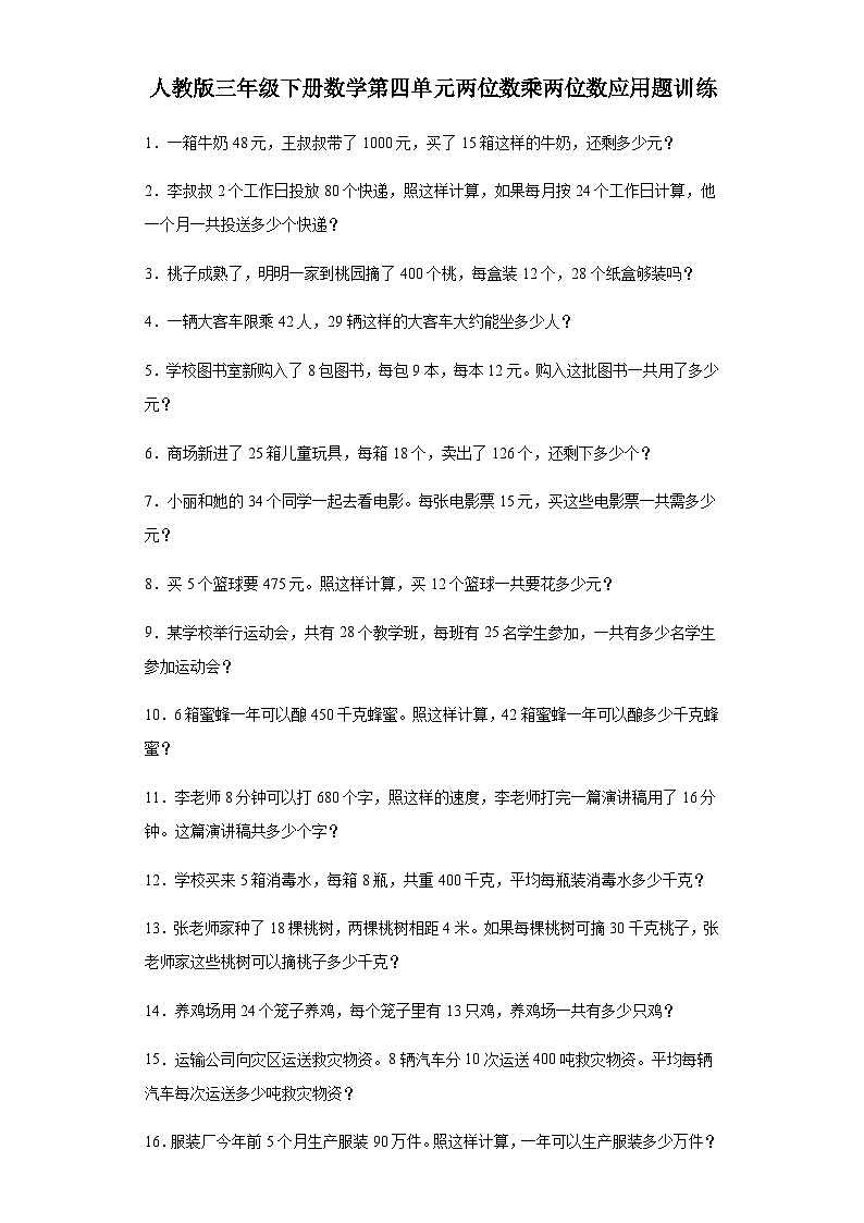 人教版三年级下册数学第四单元两位数乘两位数应用题训练（含答案）第1页