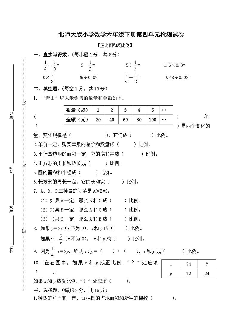 北师大版小学数学六年级下册第四单元检测试卷第1页