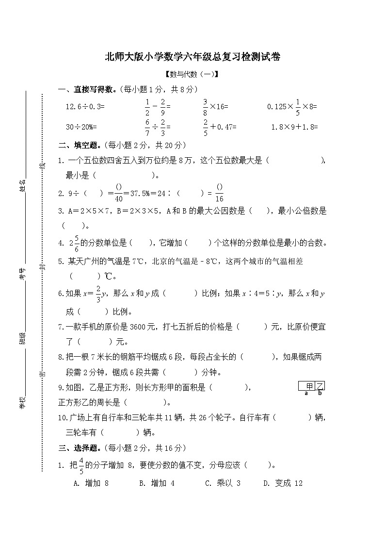 北师大版小学数学六年级总复习数与代数（一）检测试卷第1页