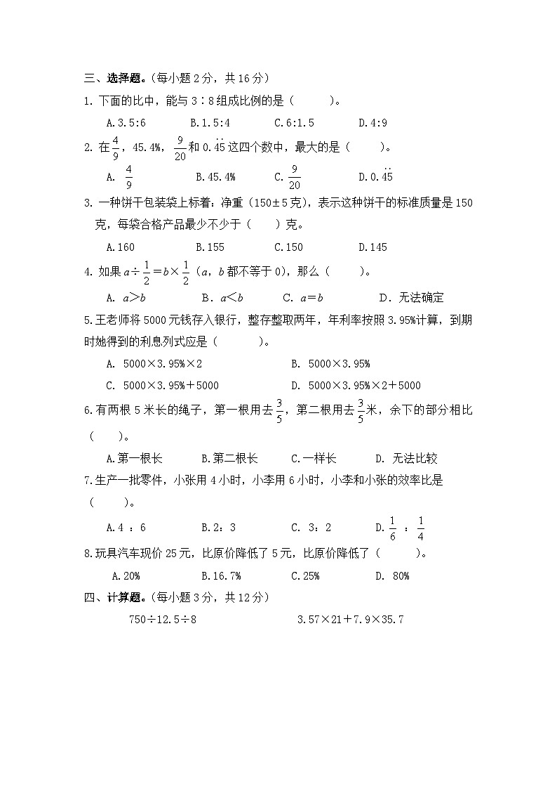 北师大版小学数学六年级总复习数与代数（二）检测试卷第2页