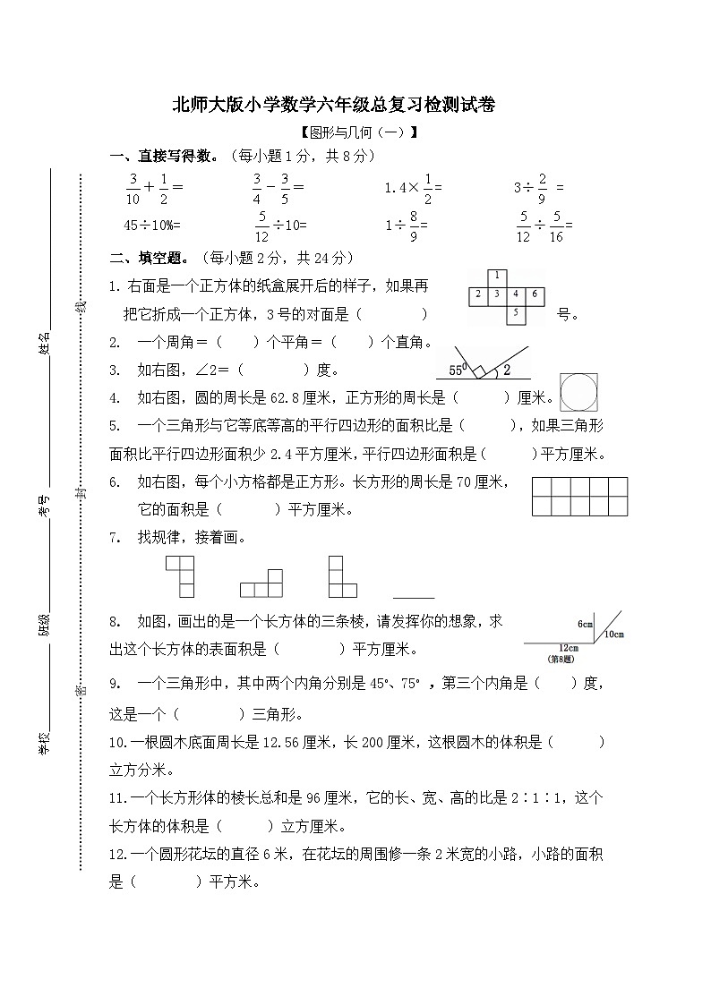 北师大版小学数学六年级下总复习图形与几何（一）检测试卷01