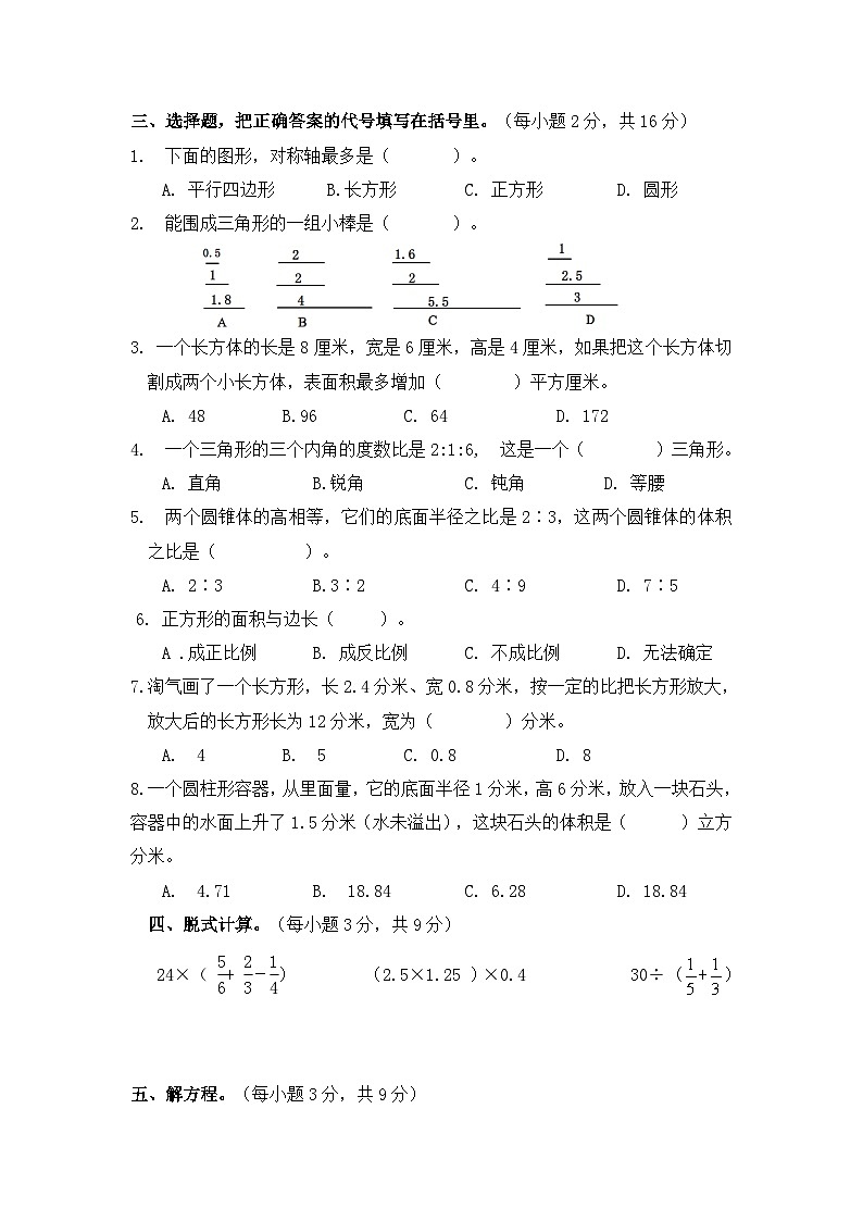 北师大版小学数学六年级下总复习图形与几何（一）检测试卷02