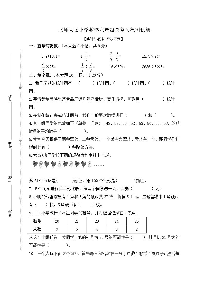 北师大版小学数学六年级下总复习统计与概率 解决问题检测试卷01