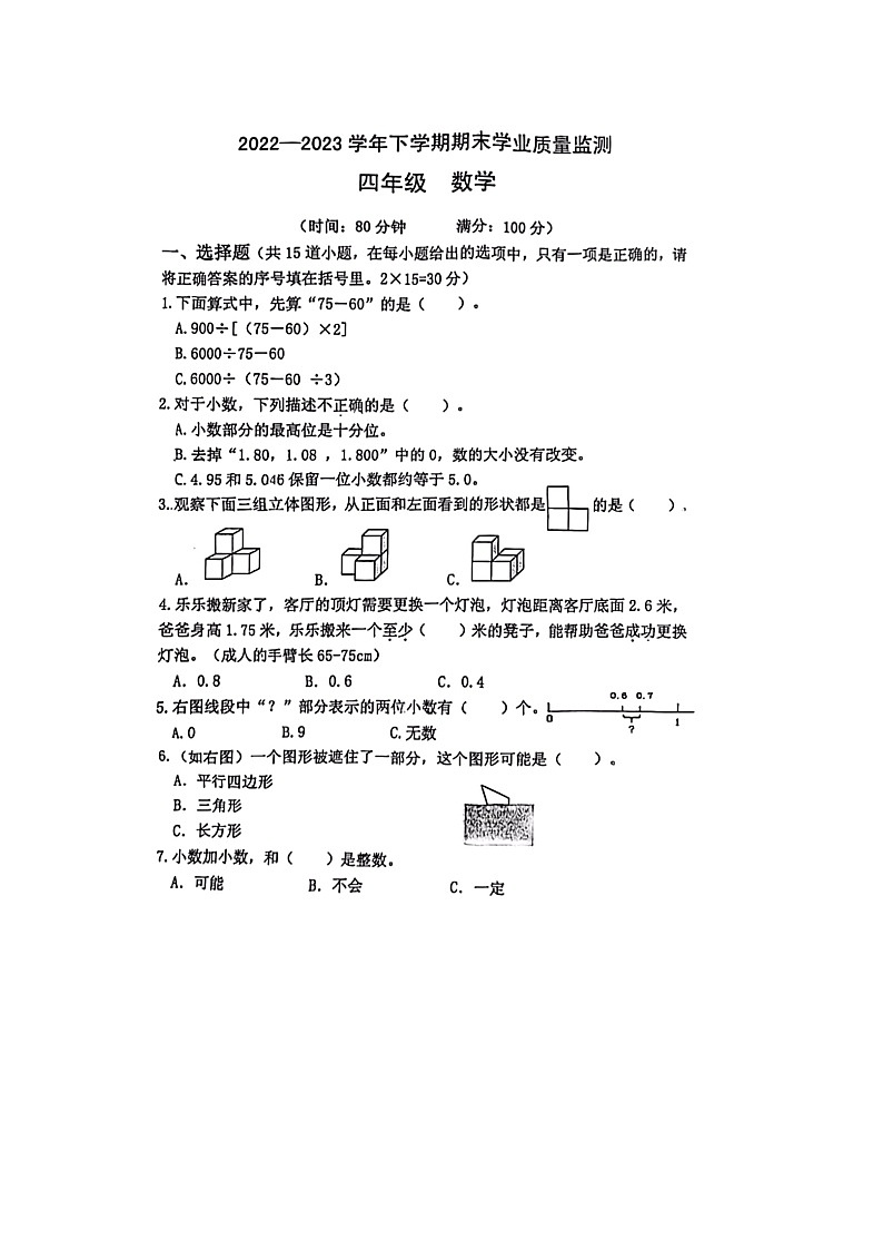 河南省郑州市新郑市2022-2023学年四年级下学期期末数学试题第1页