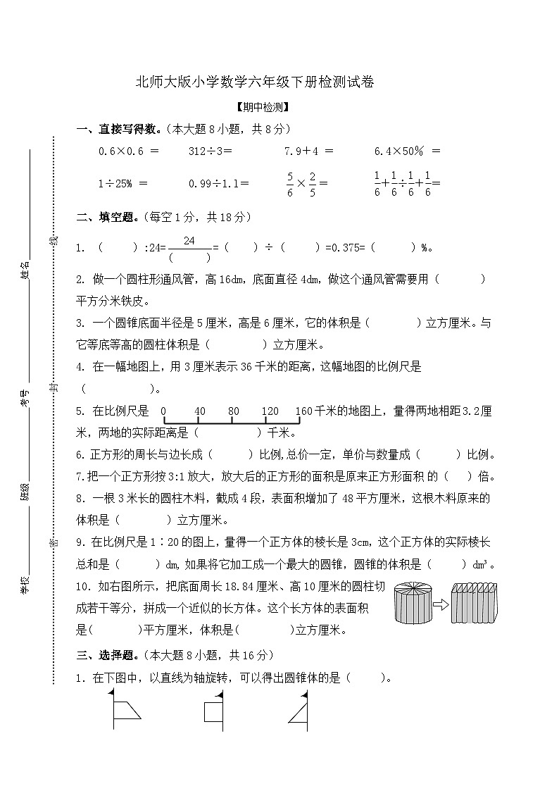 北师大版小学数学六年级下册期中检测试卷01
