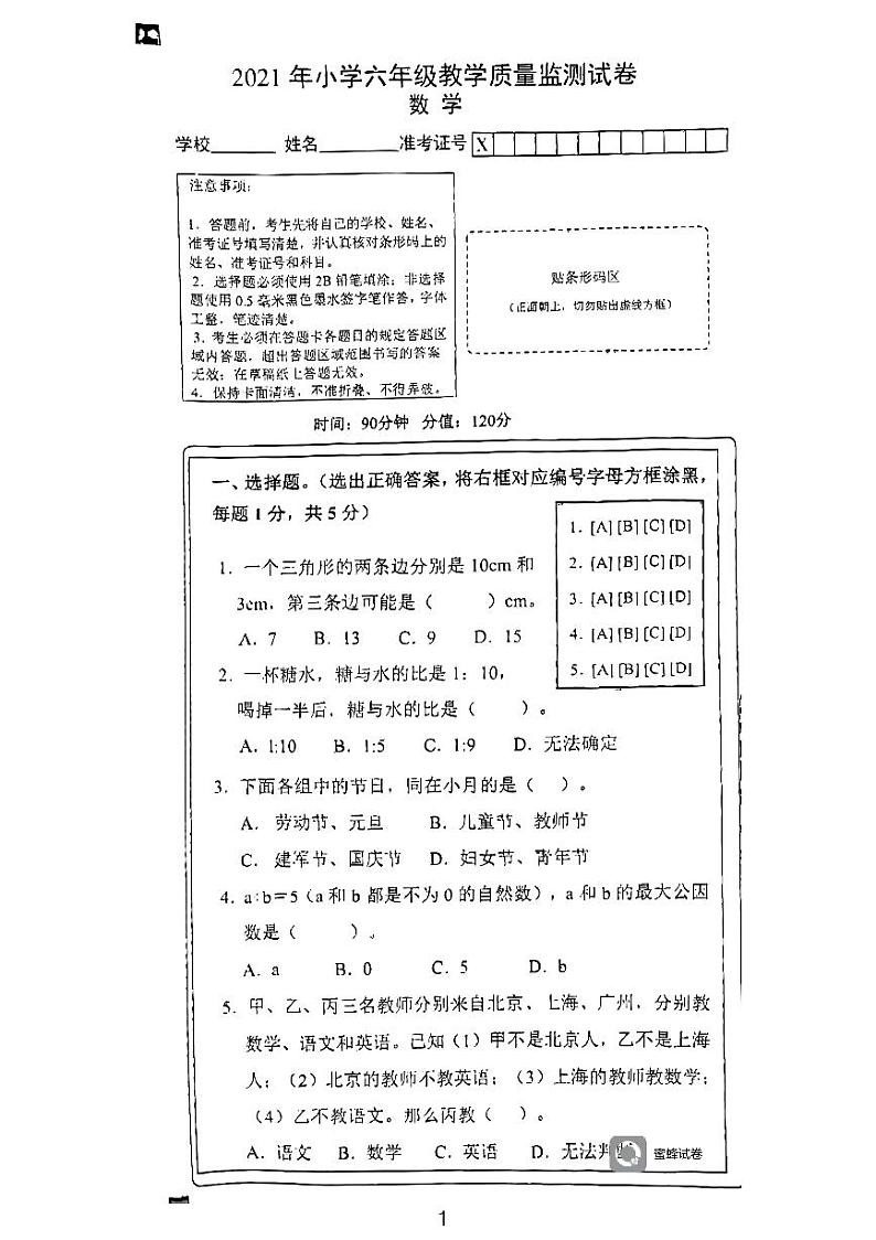 湖南省永州市江永县2020-2021学年六年级下学期期末考试数学试题第1页