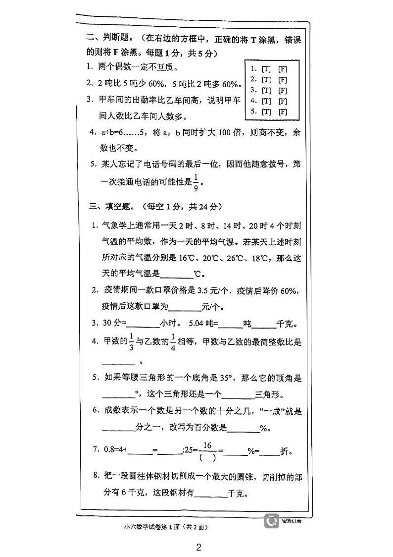 湖南省永州市江永县2020-2021学年六年级下学期期末考试数学试题第2页