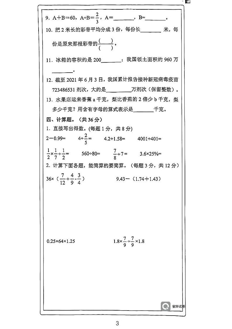 湖南省永州市江永县2020-2021学年六年级下学期期末考试数学试题第3页