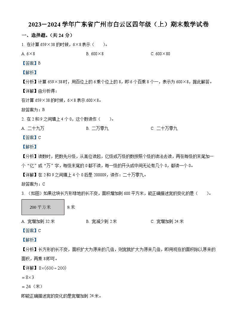 2023-2024学年广东省广州市白云区人教版四年级上册期末考试数学试卷（解析版）第1页