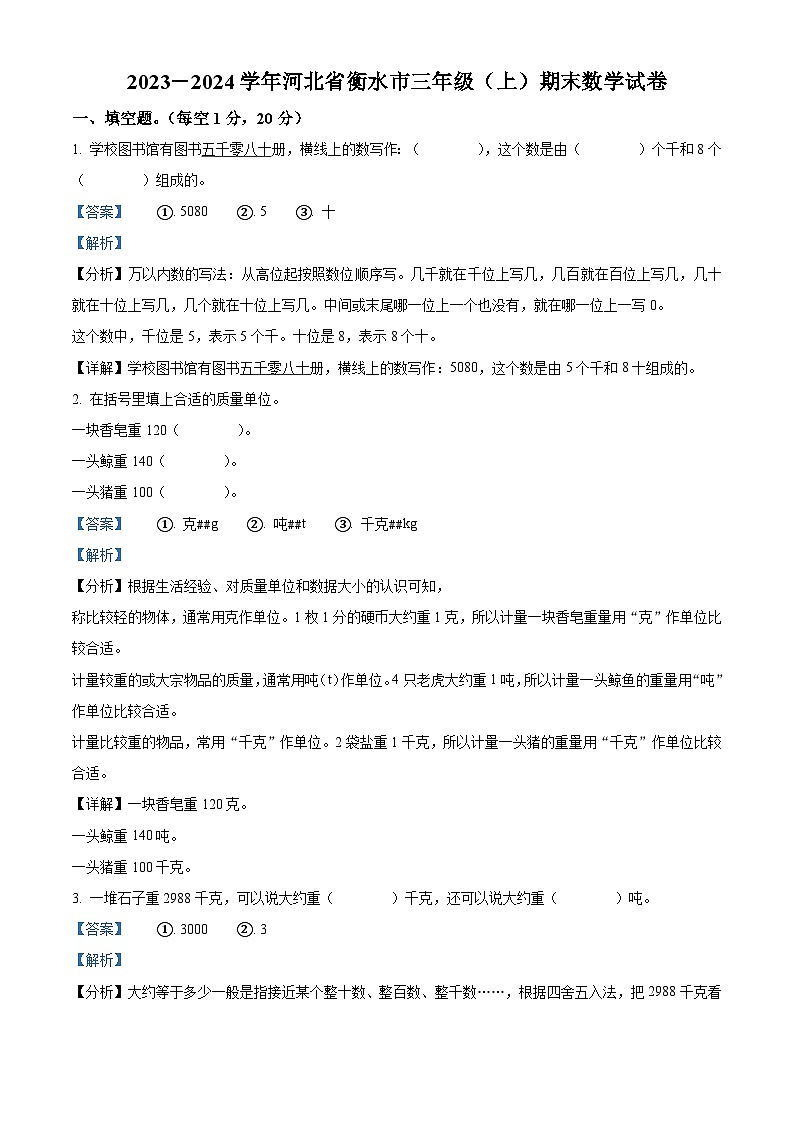 2023-2024学年河北省衡水市冀教版三年级上册期末考试数学试卷（原卷版+解析版）01