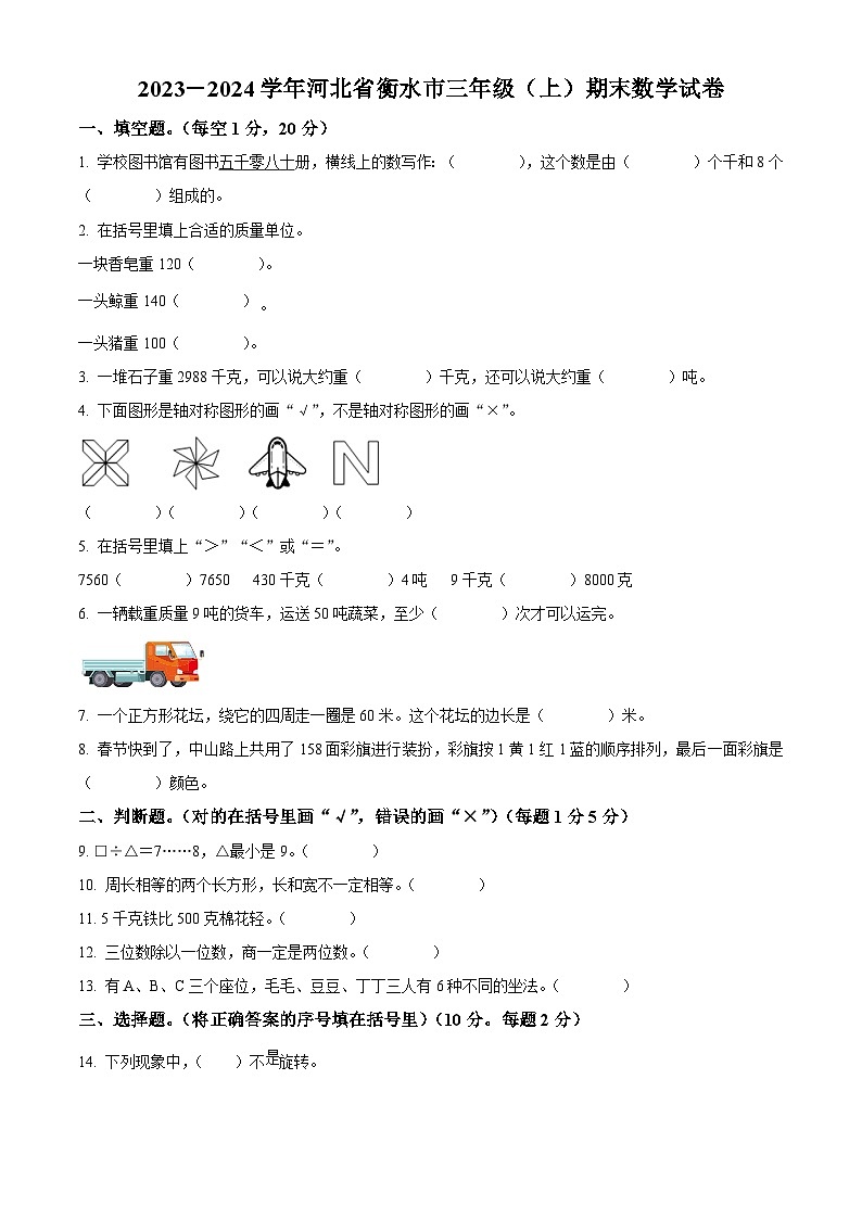 2023-2024学年河北省衡水市冀教版三年级上册期末考试数学试卷（原卷版+解析版）01