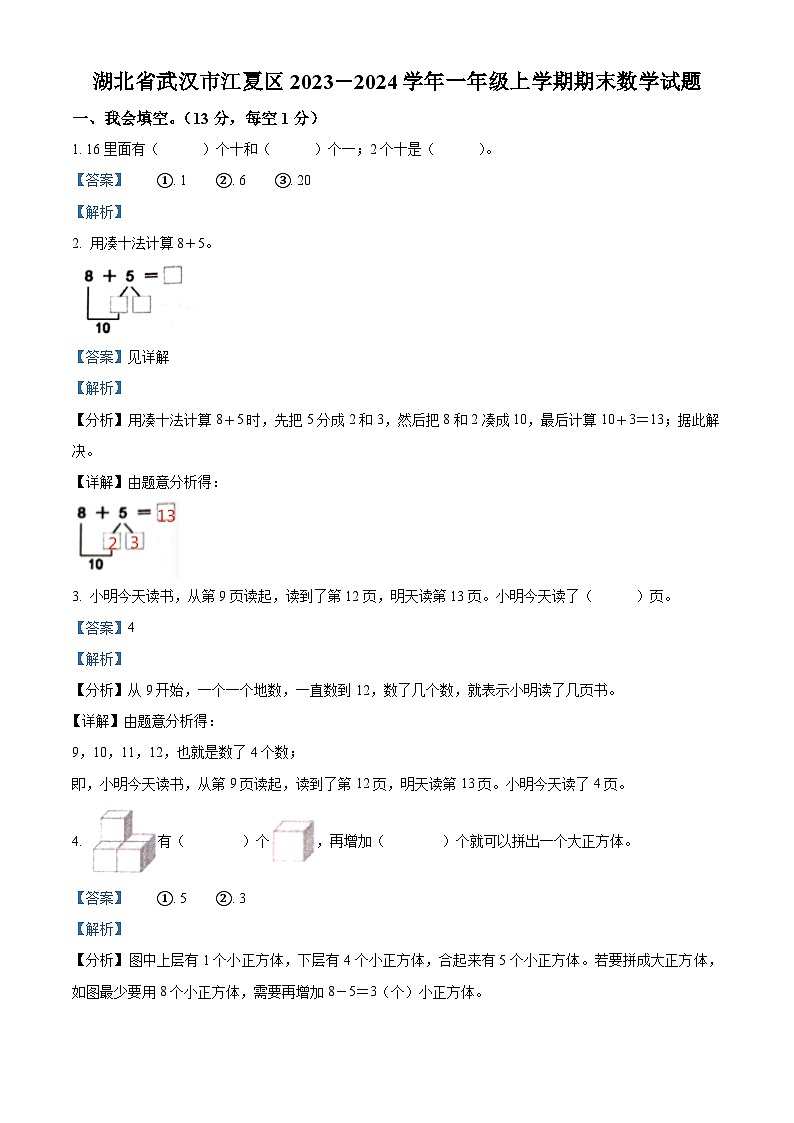 2023-2024学年湖北省武汉市江夏区人教版一年级上学期期末数学试卷（解析版）第1页
