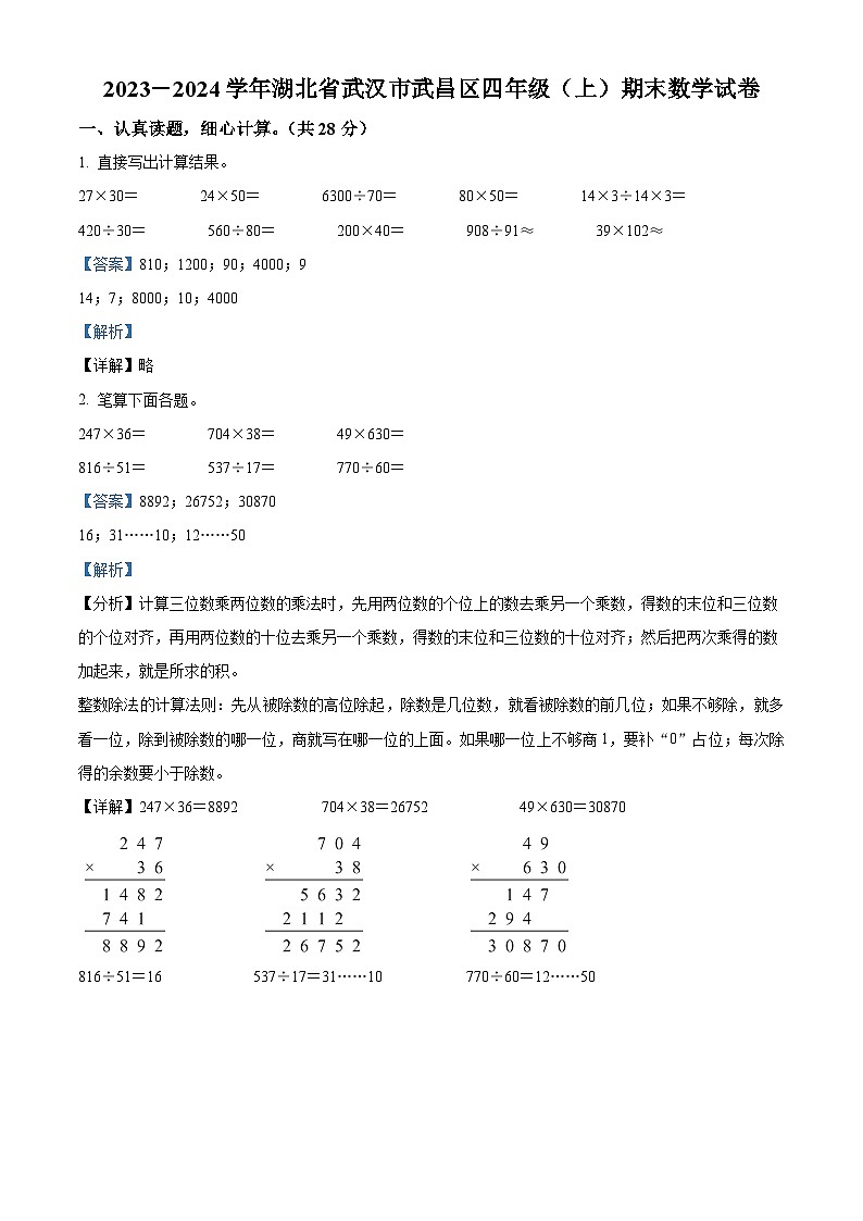 2023-2024学年湖北省武汉市武昌区人教版四年级上册期末考试数学试卷（原卷版+解析版）01