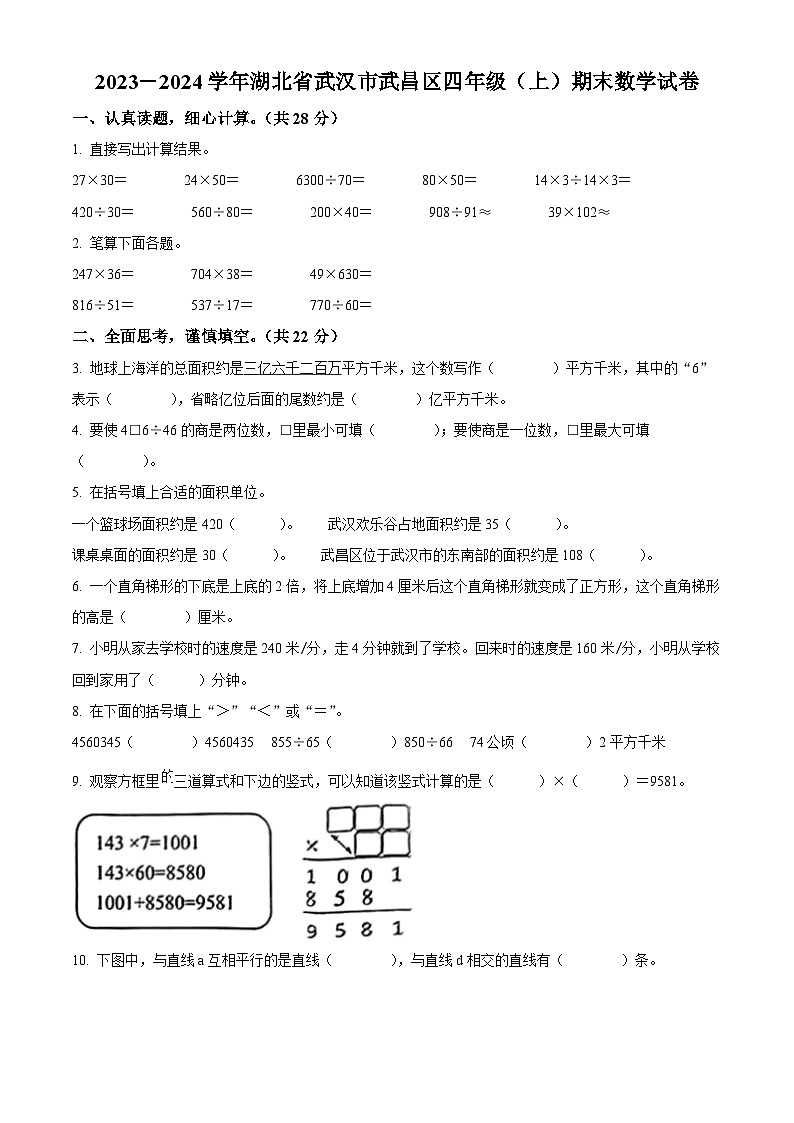 2023-2024学年湖北省武汉市武昌区人教版四年级上册期末考试数学试卷（原卷版+解析版）01